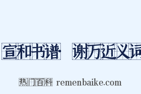 宣和书谱·谢万近义词是什么意思的图片